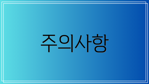 주의사항