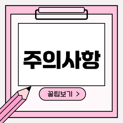 주의사항