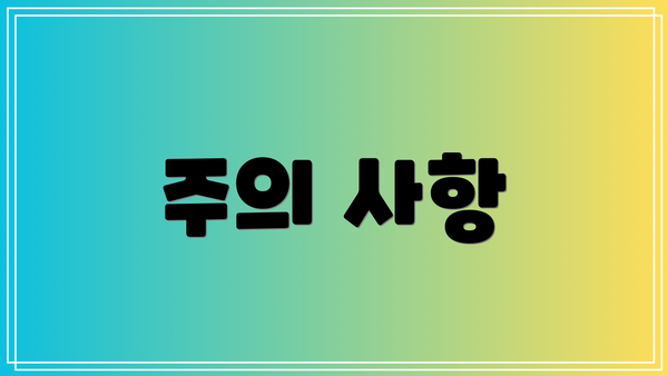 주의 사항