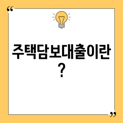 주택담보대출이란?