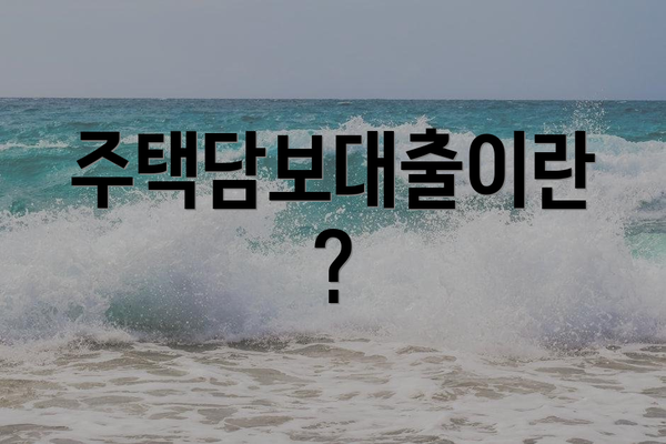 주택담보대출이란?