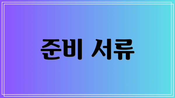 준비 서류