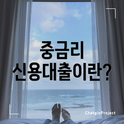 중금리 신용대출이란?