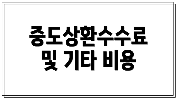 중도상환수수료 및 기타 비용