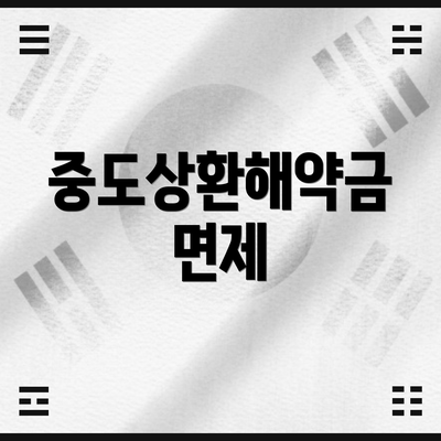 중도상환해약금 면제
