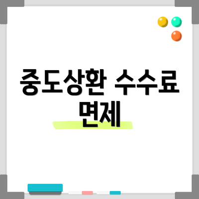 중도상환 수수료 면제