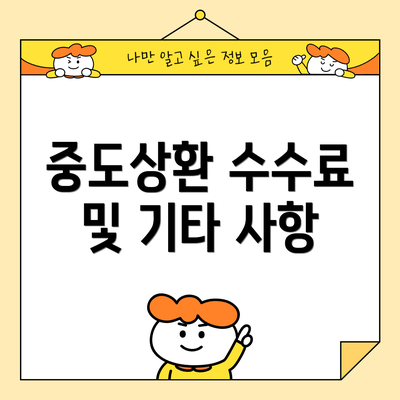 중도상환 수수료 및 기타 사항