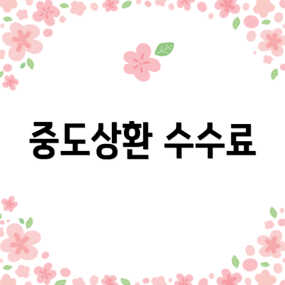 중도상환 수수료