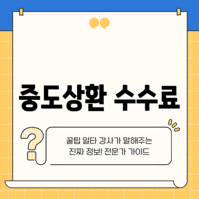 중도상환 수수료