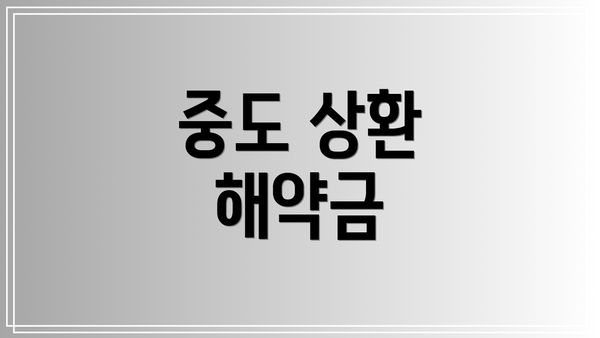 중도 상환 해약금