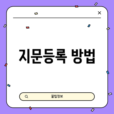 지문등록 방법