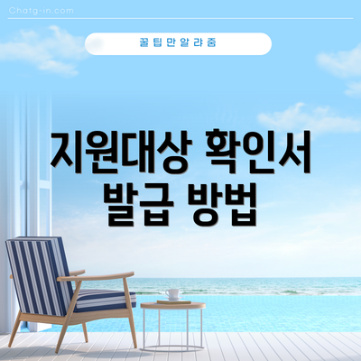 지원대상 확인서 발급 방법