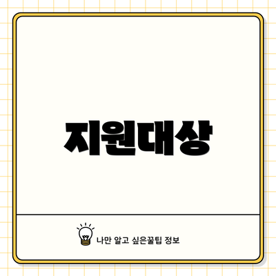 지원대상