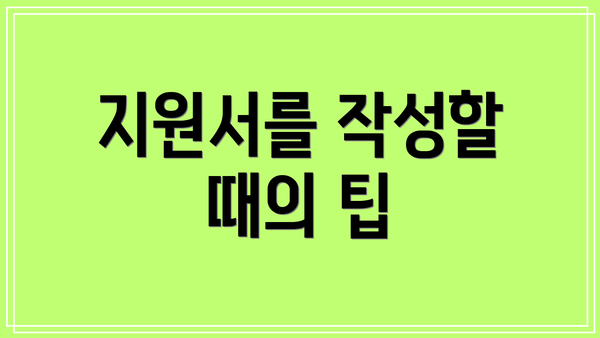 지원서를 작성할 때의 팁