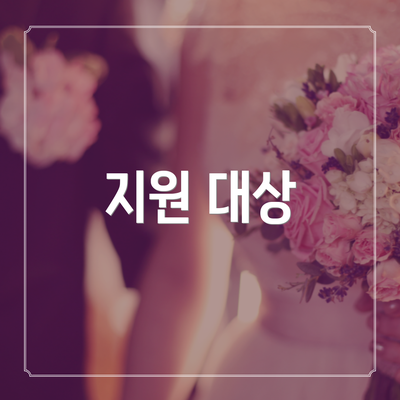지원 대상