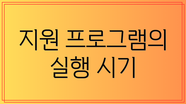 지원 프로그램의 실행 시기