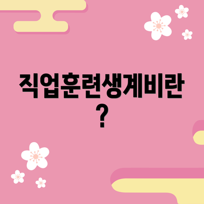 직업훈련생계비란?