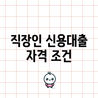 직장인 신용대출 자격 조건