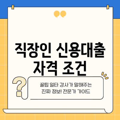 직장인 신용대출 자격 조건