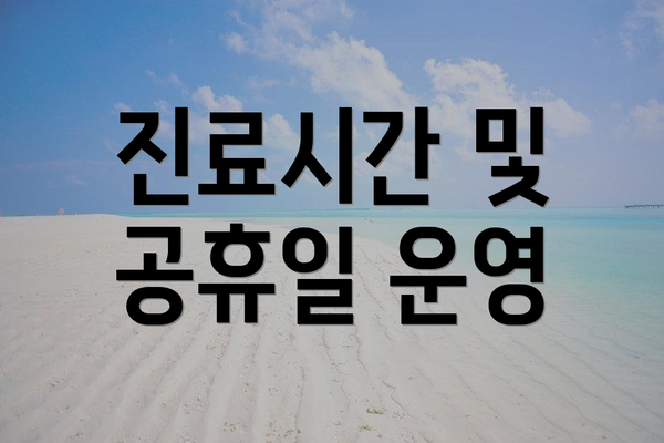 진료시간 및 공휴일 운영