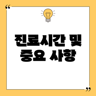 진료시간 및 중요 사항