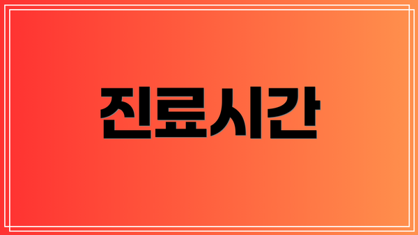 진료시간