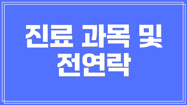 진료 과목 및 전연락