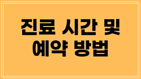 진료 시간 및 예약 방법