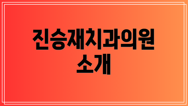 진승재치과의원 소개