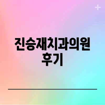 진승재치과의원 후기