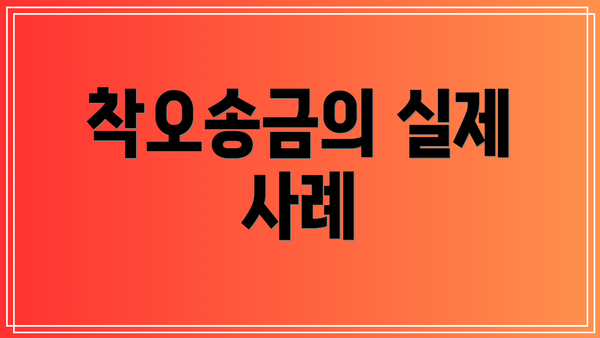 착오송금의 실제 사례