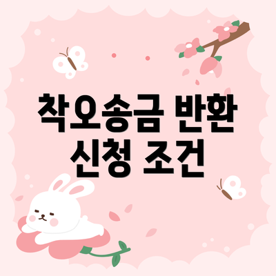 착오송금 반환 신청 조건