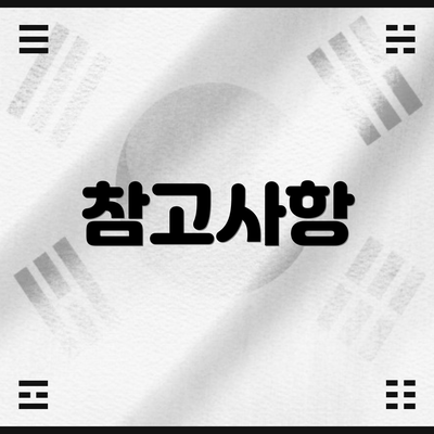 참고사항