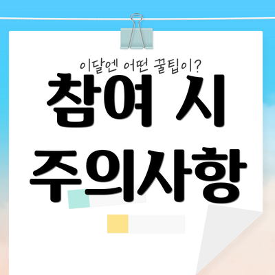 참여 시 주의사항
