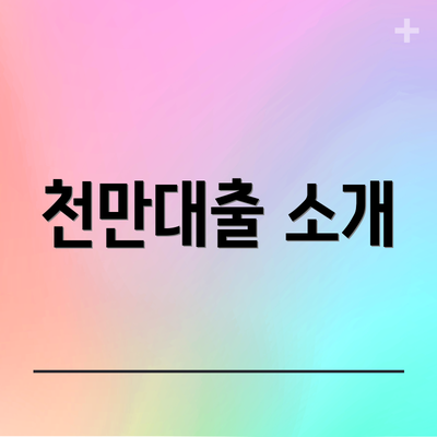 천만대출 소개