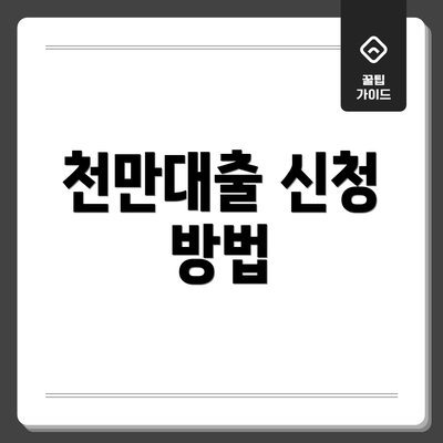 천만대출 신청 방법