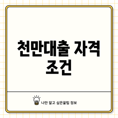 천만대출 자격 조건