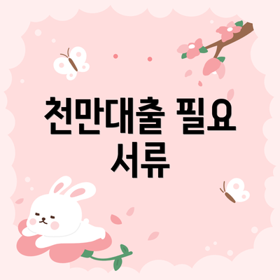 천만대출 필요 서류