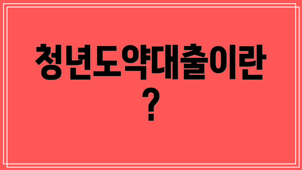 청년도약대출이란?