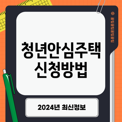 청년안심주택 신청방법