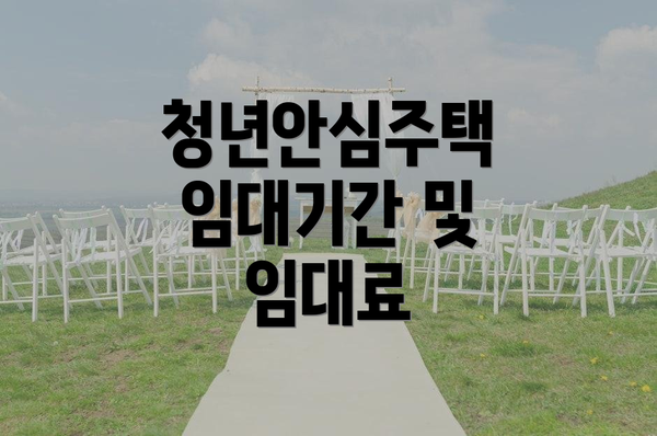 청년안심주택 임대기간 및 임대료