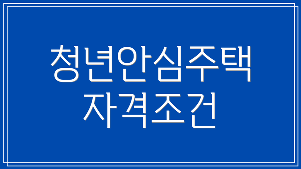 청년안심주택 자격조건