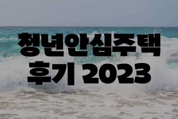 청년안심주택 후기 2023