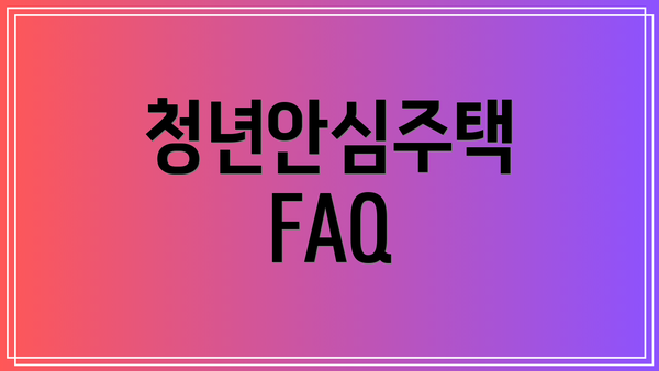 청년안심주택 FAQ