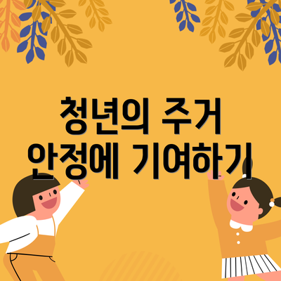 청년의 주거 안정에 기여하기