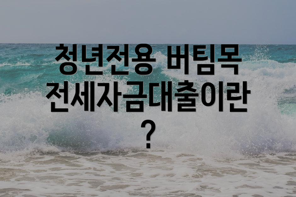 청년전용 버팀목전세자금대출이란?
