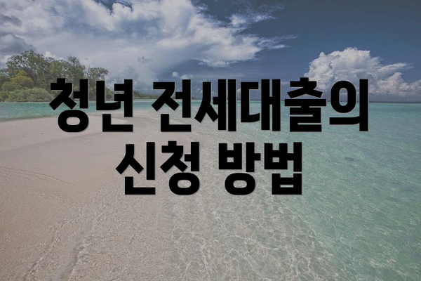 청년 전세대출의 신청 방법