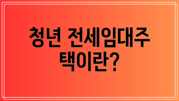 청년 전세임대주택이란?