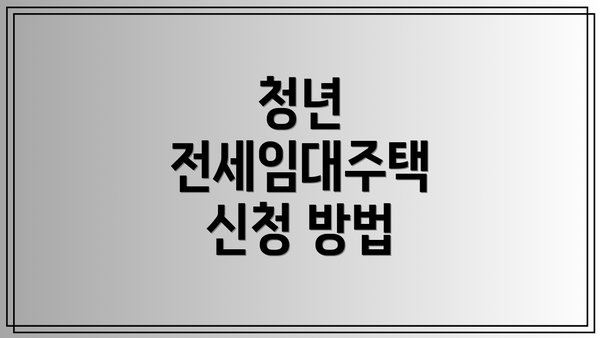 청년 전세임대주택 신청 방법