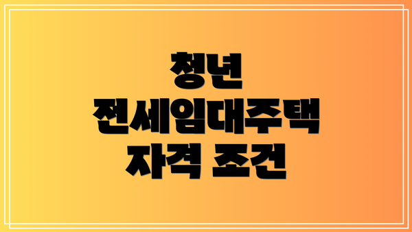 청년 전세임대주택 자격 조건